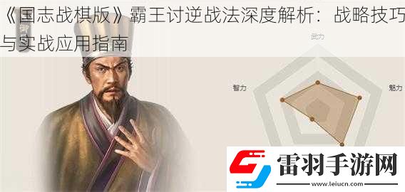 國志戰(zhàn)棋版霸王討逆戰(zhàn)法深度解析