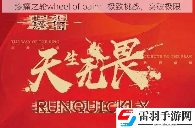 疼痛之輪wheel