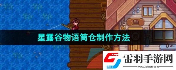 星露谷物語(yǔ)筒倉(cāng)怎么做