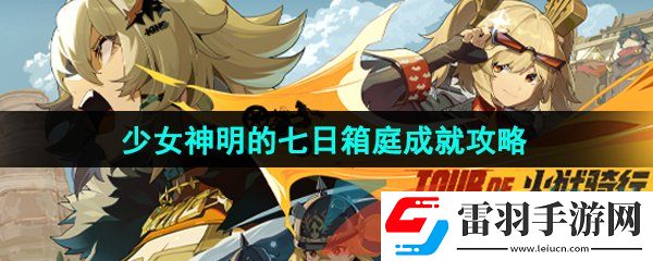絕區(qū)零少女神明的七日箱庭成就怎么解鎖
