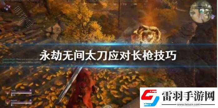 永劫無間太刀應對長槍打法技巧全面解析