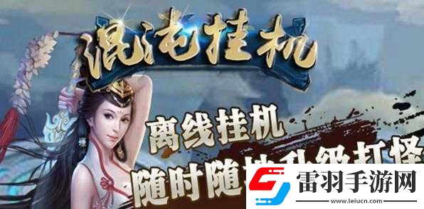 混沌掛機(jī)新手入門與玩法攻略