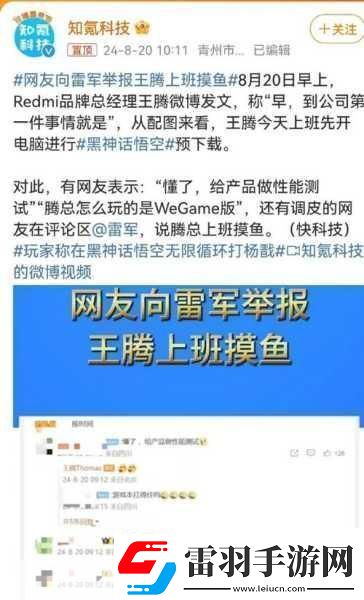 手游圈趣聞雷軍笑談寬松文化王騰摸魚黑神話悟空引熱議