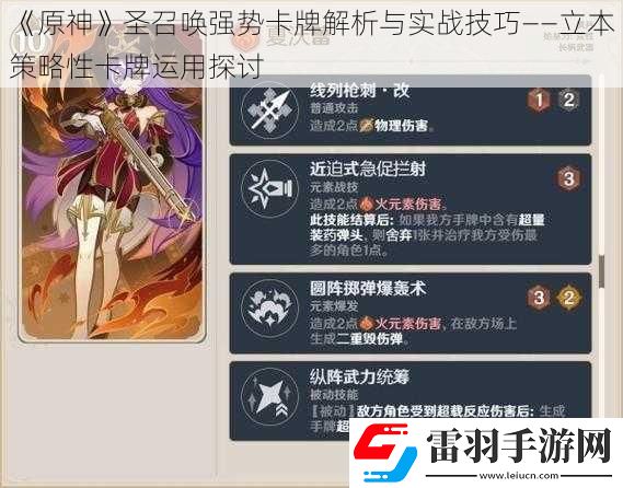 原神圣召喚強(qiáng)勢卡牌解析與實戰(zhàn)技巧——立本策略性卡牌運(yùn)用探討
