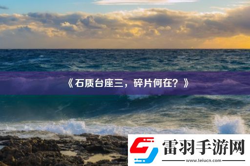石質(zhì)臺座三碎片何在