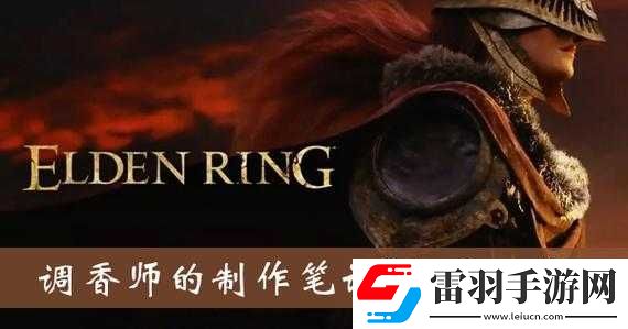 艾爾登法環(huán)調(diào)香師制作筆記的隱秘位置詳解