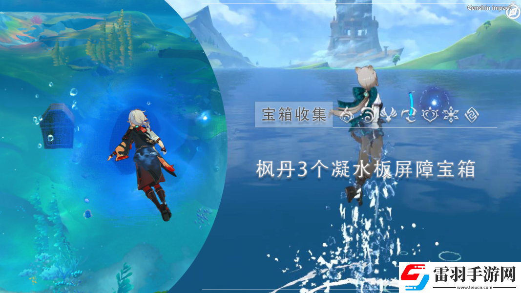 原神凝水板屏障寶箱獲得攻略