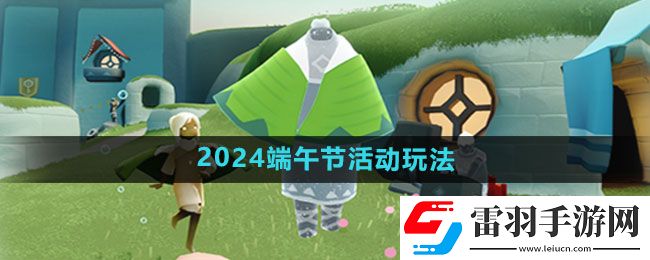 光遇2024端午節(jié)活動玩法