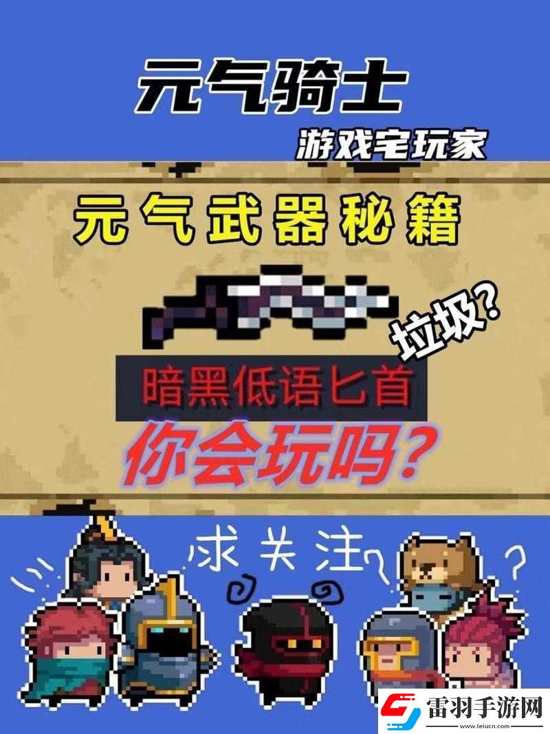 元氣騎士暗黑低語匕首新玩法