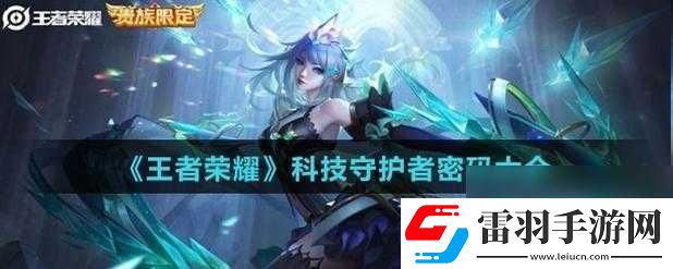 王者榮耀科技守護者