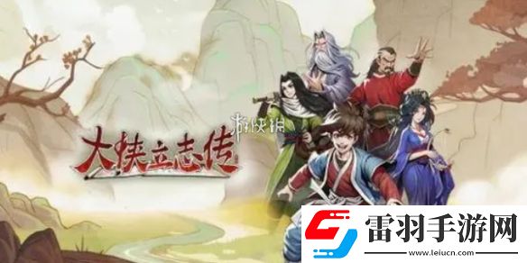 大俠立志傳手游和端游互通嗎