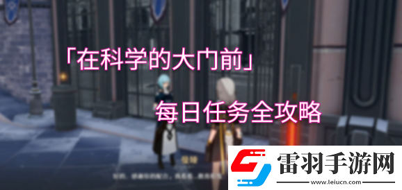 崩壞星穹鐵道在科學(xué)的大門前答案