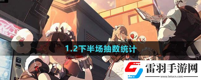 絕區(qū)零1.2下半場多少抽1.2下半場抽卡消耗總匯