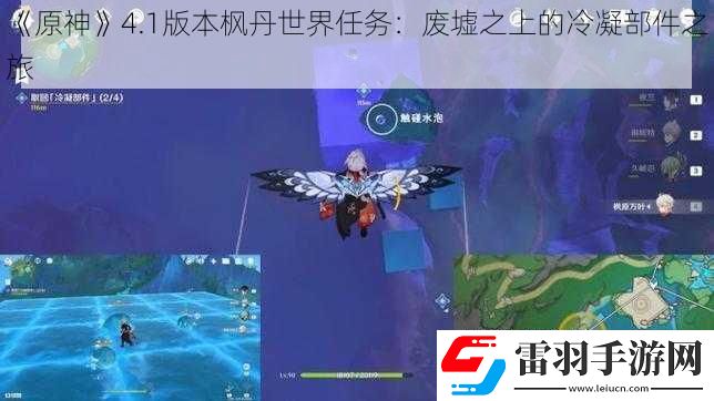 原神4.1版本楓丹世界任務(wù)