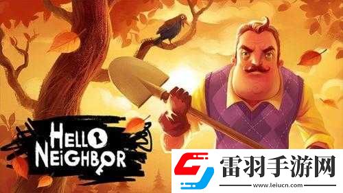你好鄰居