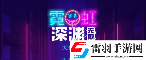 霓虹深淵無限天使號角怎么樣