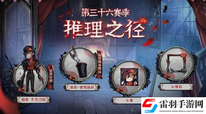 第五人格36賽季推理之徑皮膚獎(jiǎng)勵(lì)有什么