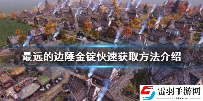 最遠(yuǎn)的邊陲金錠如何獲得金錠獲取方法匯總
