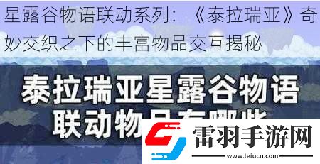 星露谷物語聯(lián)動系列