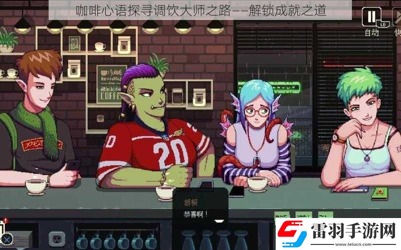 咖啡心語探尋調(diào)飲大師之路——解鎖成就之道