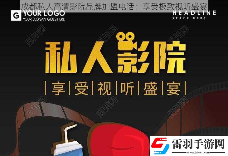 成都私人高清影院品牌加盟電話