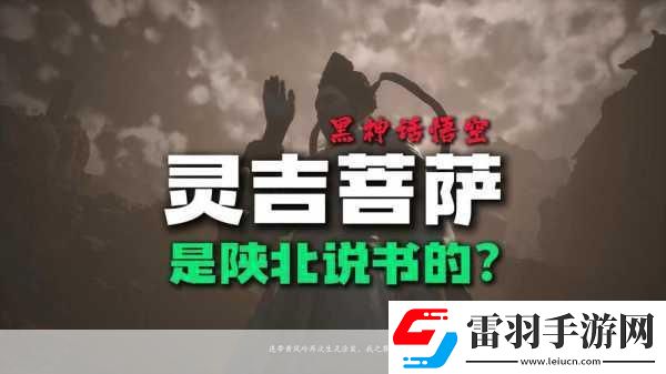 黑神話跨界效應燃爆！陜北說書新風尚