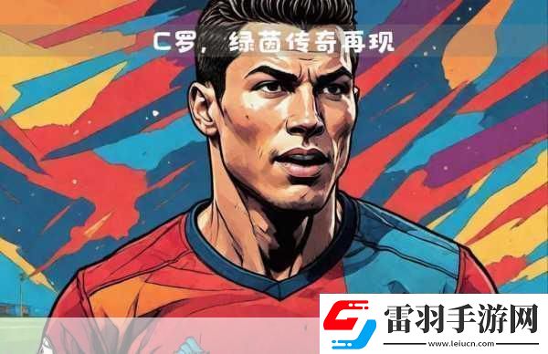 C羅首發(fā)紀錄終結