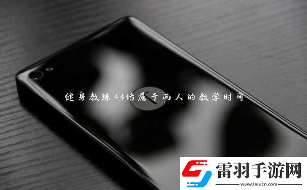 “健身狂潮來襲！‘兩人時光’教學(xué)引爆絡(luò)笑料百出！”