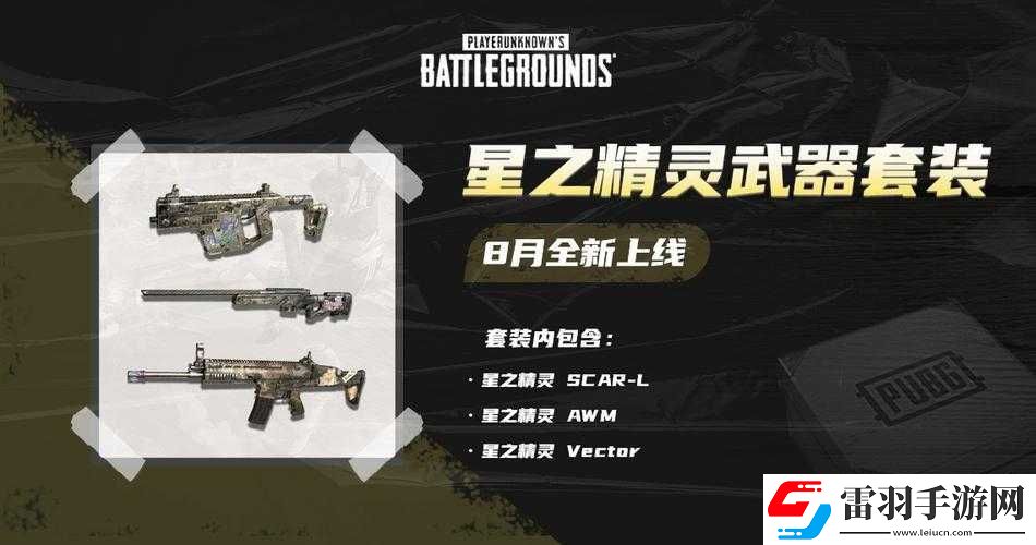 絕地求生星之精靈皮膚與武器套裝效果詳細(xì)解析及實際表現(xiàn)一覽