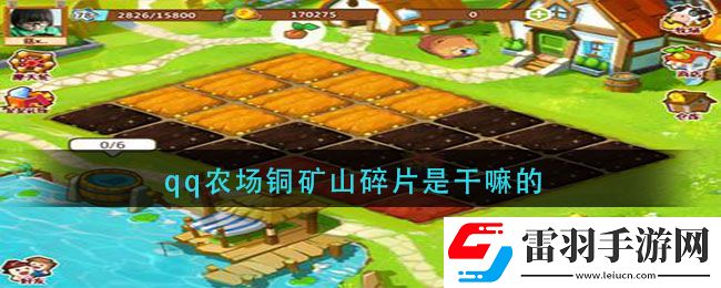 qq農(nóng)場銅礦山碎片是干嘛的