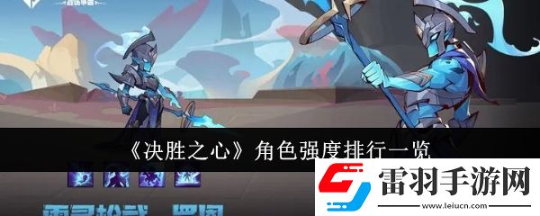 決勝之心角色強(qiáng)度排行怎么樣