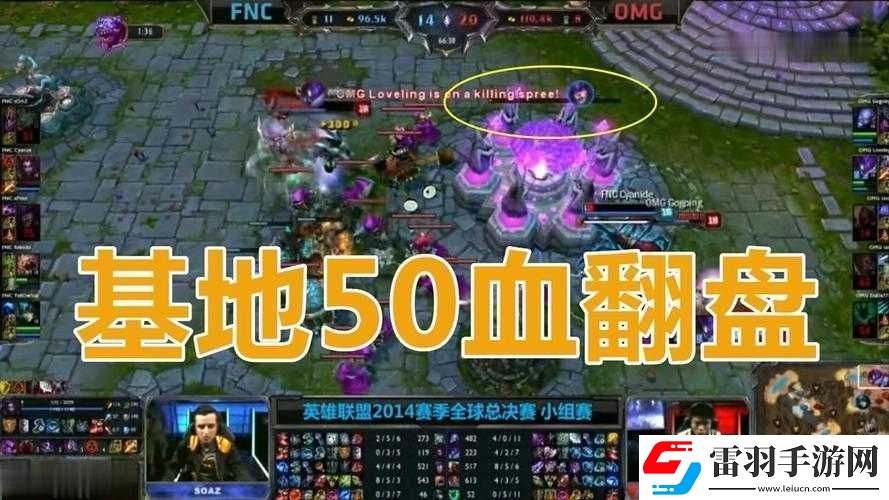50血翻盤omg對陣液體戰(zhàn)隊