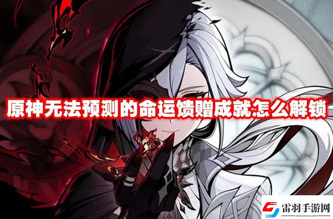 限時挑戰(zhàn)攻略！原神無法預(yù)測的命運(yùn)饋贈成就怎么解鎖