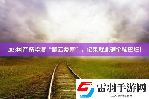 2023國產(chǎn)精華液“翻云覆雨”記錄就此砸個稀巴爛！