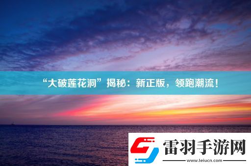“大破蓮花洞”揭秘