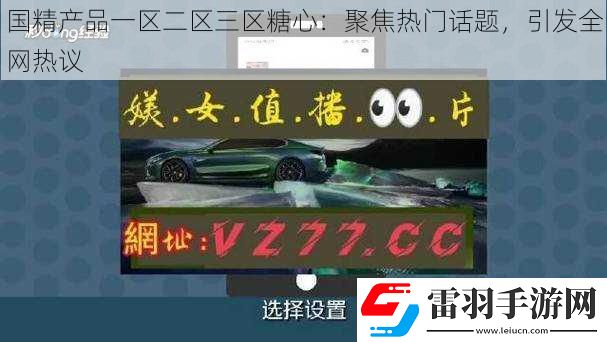 國精產(chǎn)品一區(qū)二區(qū)三區(qū)糖心