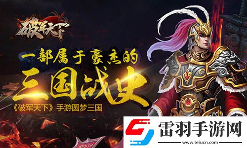 屬于豪杰的三國(guó)戰(zhàn)史破軍天下手游二測(cè)預(yù)約開啟
