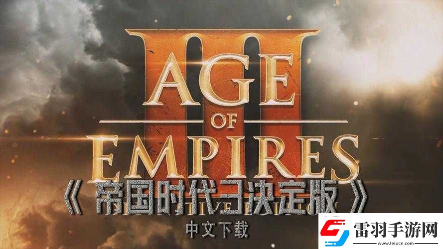 帝國時代3決定版卡logo不用愁教你幾招輕松解決