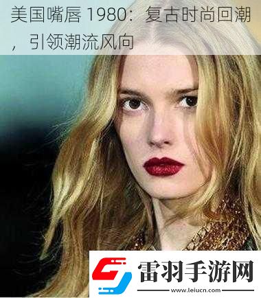 美國嘴唇1980