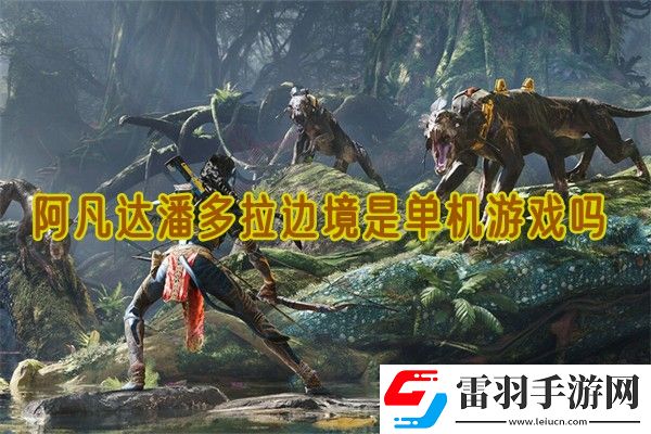 阿凡達(dá)潘多拉邊境是單機游戲嗎