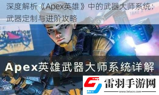 深度解析Apex英雄中的武器大師系統(tǒng)