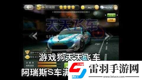 天天飛車阿瑞斯?jié)M級屬性大揭秘