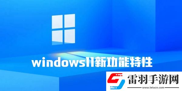 win11有什么新功能
