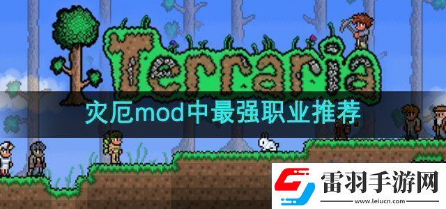 泰拉瑞亞災厄mod中最強職業(yè)是什么最強職業(yè)推薦