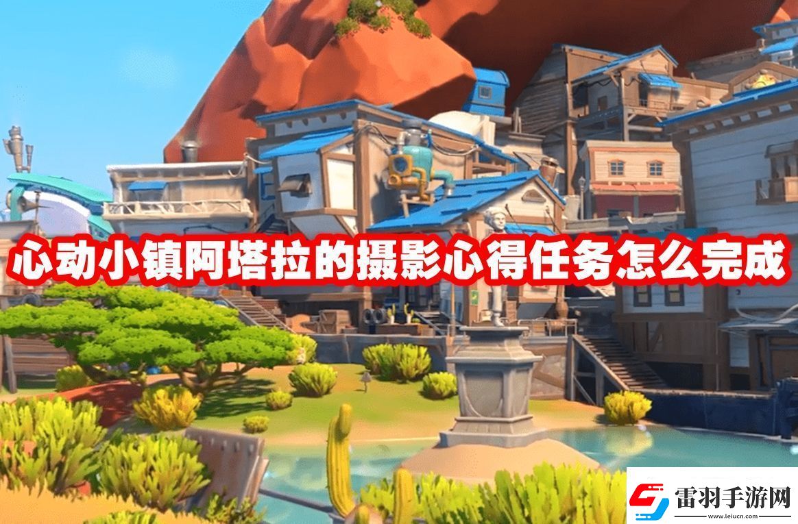 資源循環(huán)圈！心動小鎮(zhèn)阿塔拉的攝影心得任務怎么完成
