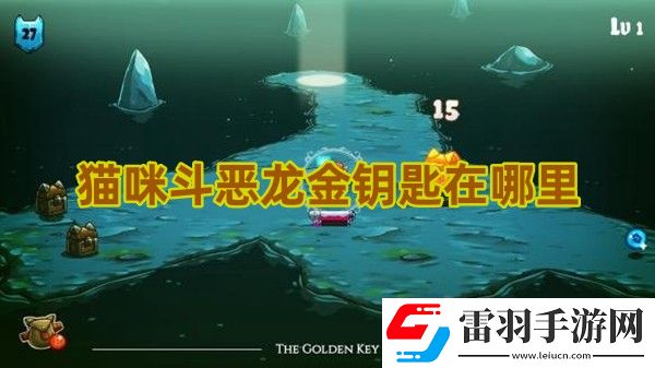 貓咪斗惡龍金鑰匙在哪里