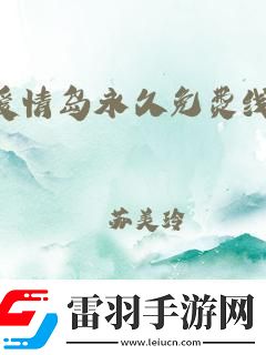 “浪漫界狂潮線路2逆襲全球笑談科技戀愛新法則！”