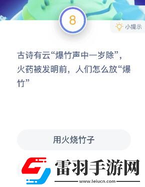 火藥發(fā)明前人們用什么放爆竹螞蟻莊園火藥發(fā)明前人們?cè)趺捶疟翊鸢?><p>從這個(gè)意義上來(lái)講，其實(shí)不是因?yàn)榘l(fā)明了火藥，才有了鞭炮，爆竹是鞭炮直接的起源，火藥發(fā)明以后，只不過(guò)是爆竹的燃燒方式發(fā)生了改變而已。</p><p>早在火藥發(fā)明前，人們就已經(jīng)對(duì)噪音情有獨(dú)鐘?！氨瘛钡钠鹪?，便是古人焚燒竹子來(lái)制造炸裂聲，用來(lái)驅(qū)逐鬼魂、嚇跑怪獸，且噪聲越大效果越好。宋代以后，人們用新近批量生產(chǎn)的黑火藥裝進(jìn)紙筒或竹筒，制成的炮仗和煙火更是與現(xiàn)代煙火已經(jīng)沒(méi)有本質(zhì)區(qū)別。剛實(shí)行“禁放”的一些城市，很多人還真不習(xí)慣，偷偷摸摸的放，有的人為此還想了不少辦法，比如舉家開車到鄉(xiāng)下去放鞭炮。其實(shí)，文化是人創(chuàng)造的，文化形式也會(huì)不斷地發(fā)生變化。既然不準(zhǔn)放，對(duì)于心中的留戀您就得從方式上想點(diǎn)轍。有的人就比較聰明，弄盤錄音帶放放——聽鞭炮聲，或用踩小氣球聲當(dāng)鞭炮，有的干脆買幾串工藝品鞭炮掛在客廳里看鞭炮、想鞭炮┄┄不但安全又一點(diǎn)兒不影響情緒，還給家里另添了幾分喜慶呢!前些年我國(guó)大部分城市均實(shí)行“禁放”，利弊各有。近年以北京為首的多數(shù)城市由堵變疏，由“禁放”改為“限放”，既允許老百姓放又加強(qiáng)管理防止傷害，爆竹重回春節(jié)，大眾無(wú)不拍手稱好，這確實(shí)是一種以人為本和實(shí)事求是的回歸。</p>            </div>
            <div   class=