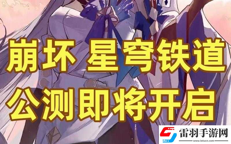 關(guān)于崩壞星穹鐵道公測時間的期待