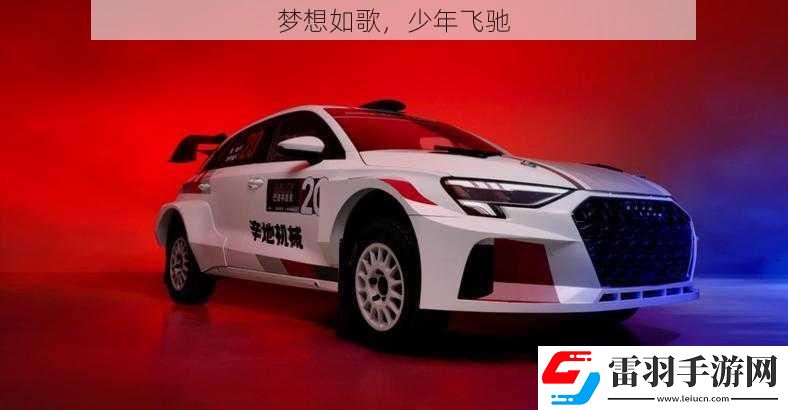 夢(mèng)想如歌